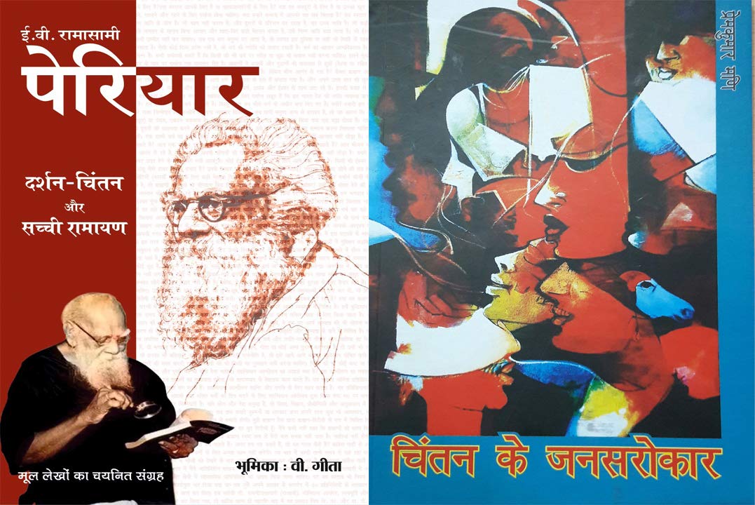 E.V. Ramasami Periyar Darshan Chintan With Sacchi Ramayana And Chintan Ke Jansarokar (Combo Set Of 2 Books In Hindi)
