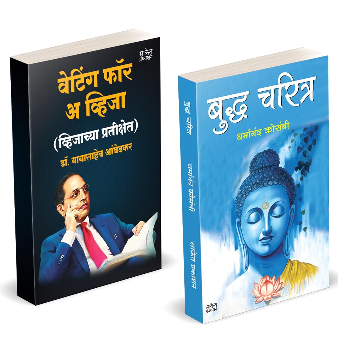 Waiting For A Visa | Buddha Charitra Combo Set by Dr BR Babasaheb Ambedkar Books In Marathi Baba Saheb B R Autobiography Book Bi