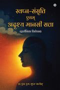 SwapnSansrati evam adrashya manasi satta /     : Darshnik vivechan / ( )