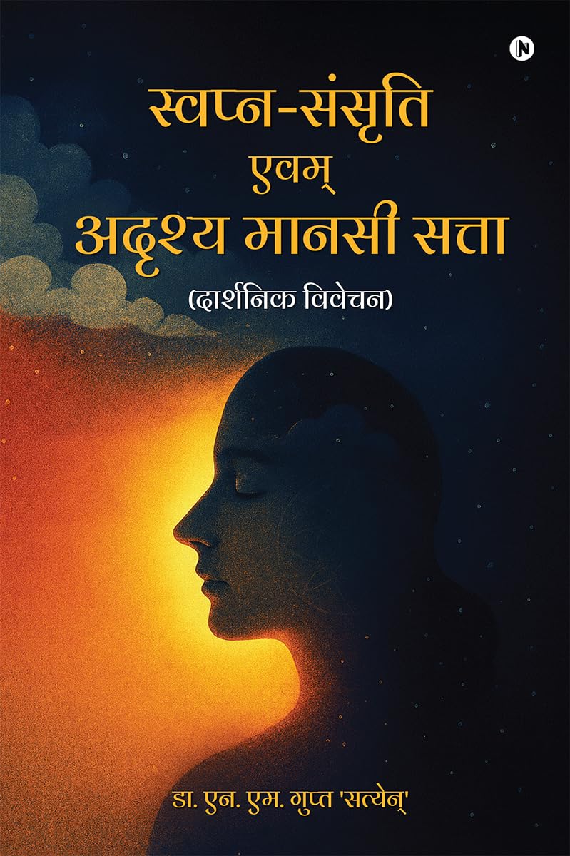SwapnSansrati evam adrashya manasi satta /     : Darshnik vivechan / ( )