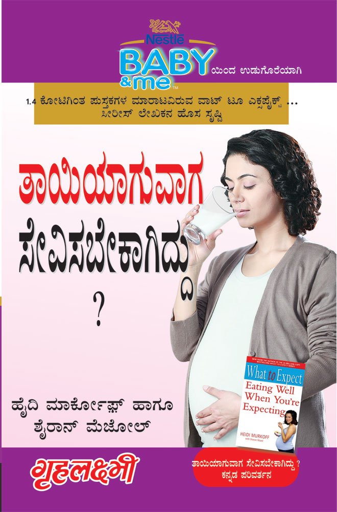 What To Expect When You are Expecting in Kannada ( ?) The Best Pregenancy Book in Kannada