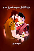 en theerakaadhal theerumodi /   