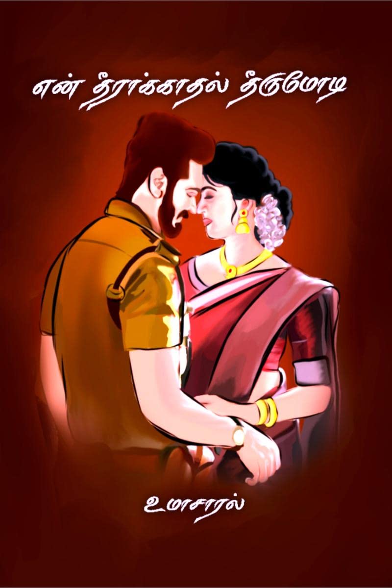 en theerakaadhal theerumodi /   
