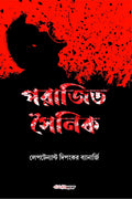 Parajita Sainik /  : Bengali Novel