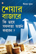 Share Market Books in Bengali  Share Bazaar Mein Safalta Kaise Prapt Karen in Bengali (      ?) Dinkar Kumar