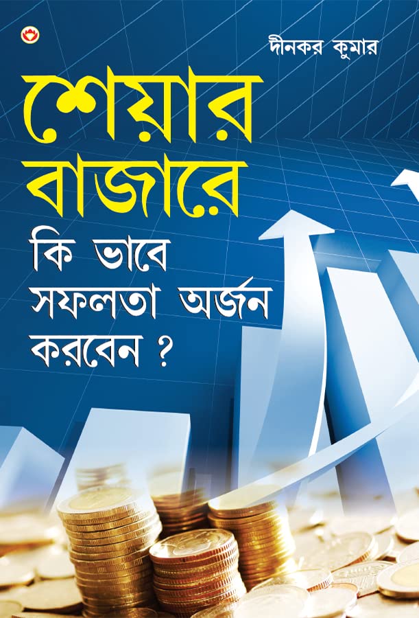 Share Market Books in Bengali  Share Bazaar Mein Safalta Kaise Prapt Karen in Bengali (      ?) Dinkar Kumar