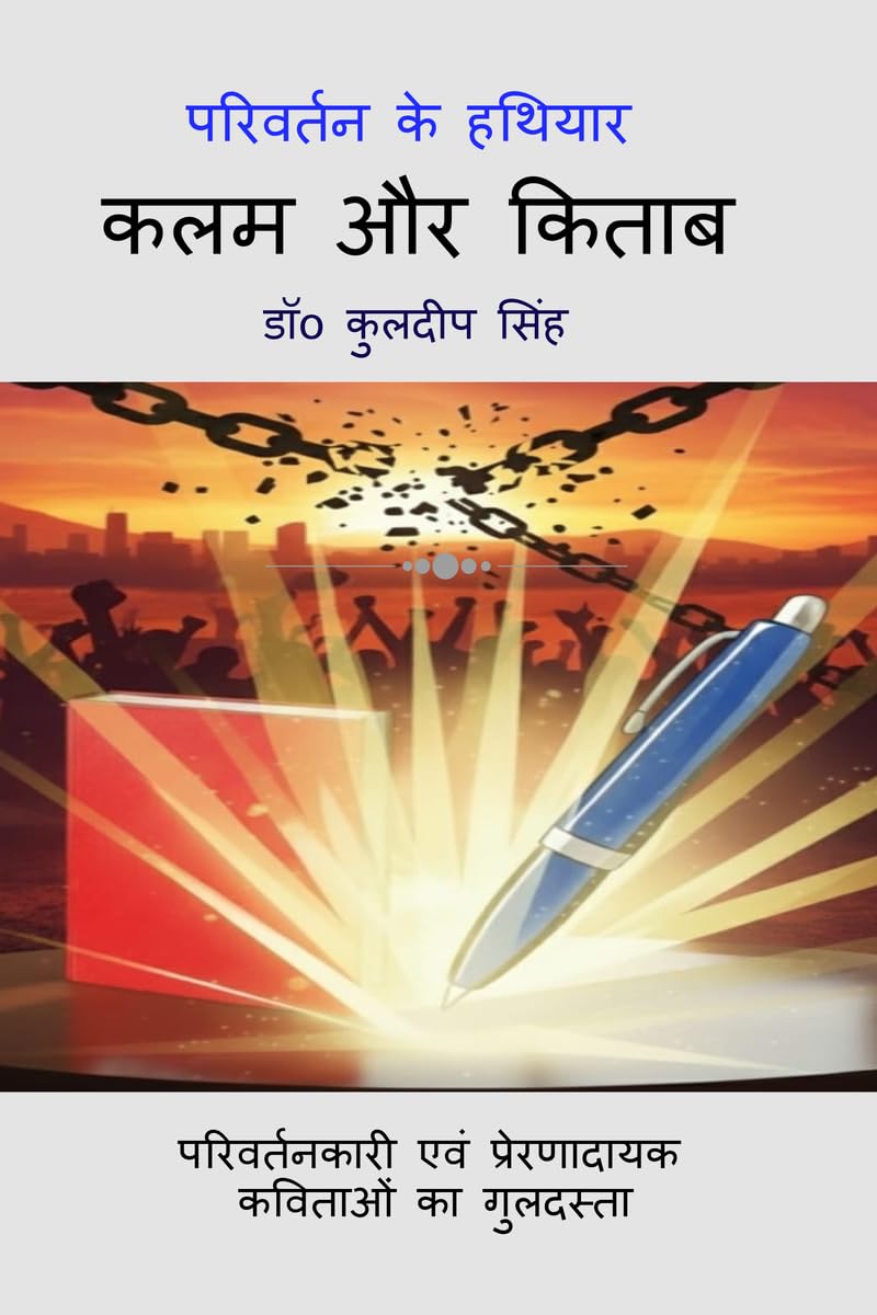 PARIVARTAN KE HATHIYAR KALAM AUR KITAB /   :   