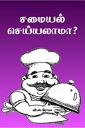 Samayal Seyyalaama? /  ?