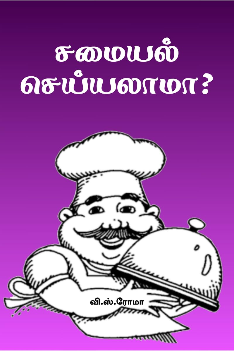 Samayal Seyyalaama? /  ?