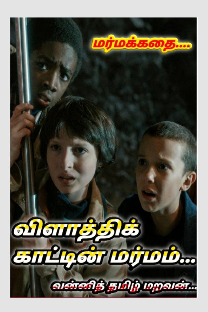 Vizhathi Kaatin Marmam /   
