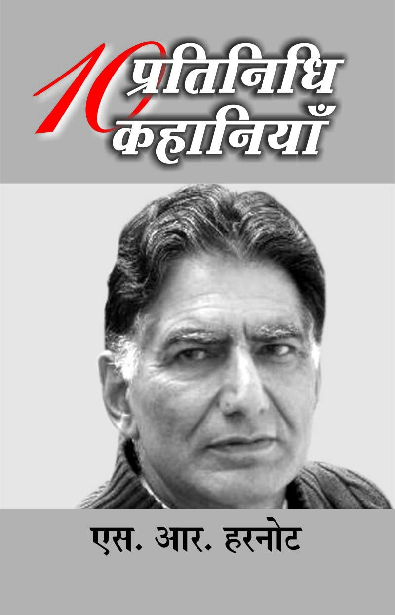 Dus Pratinidhi Kahaniyan : S.R. Harnot