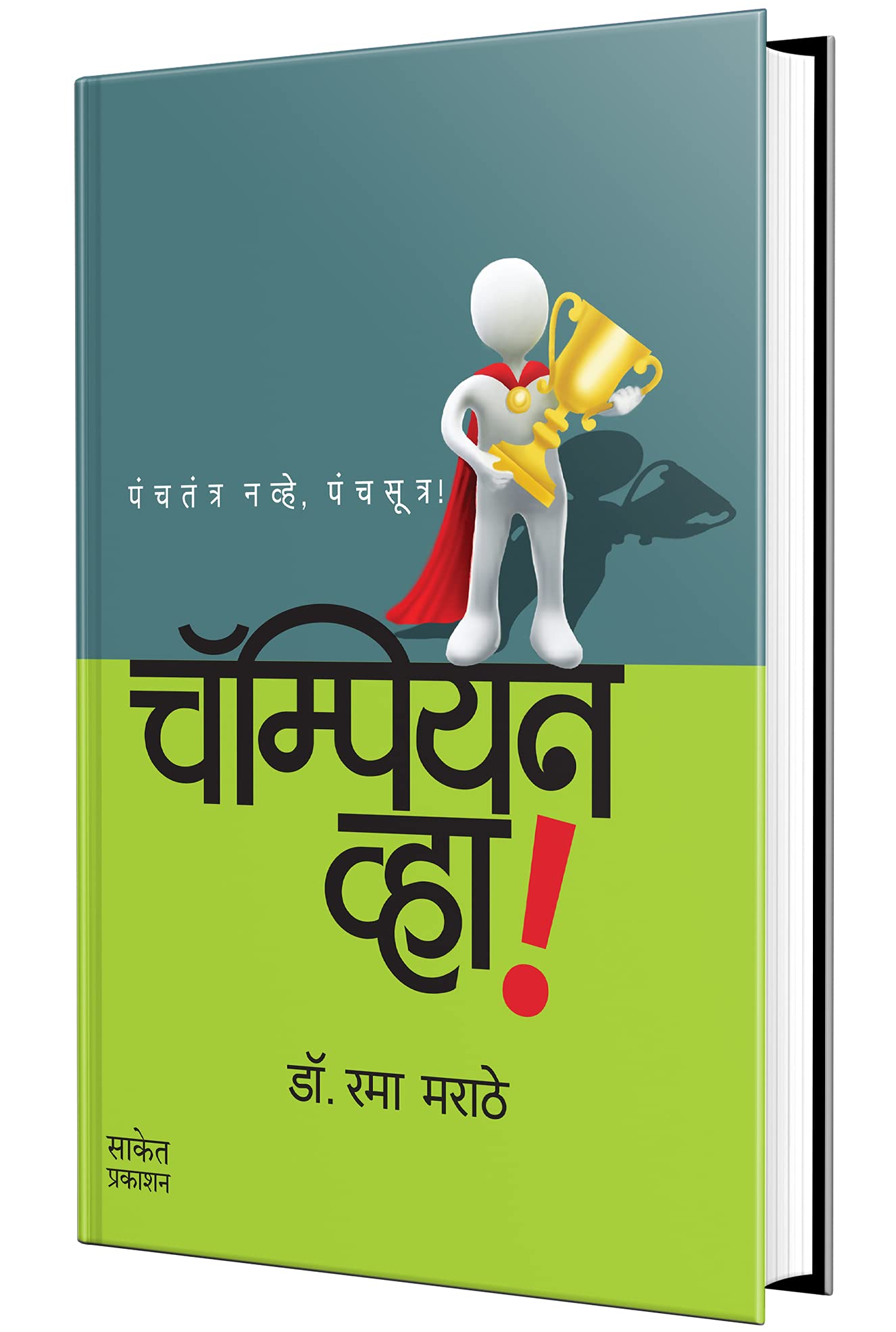 Champian Vha (Marathi)