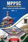 Mppsc (Madhya Pradesh Public Service Commission Preliminary Examination) Constitution, Government And Indian Economy Unit  6 / 