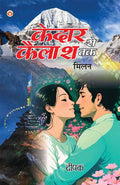 Kedar Se Kailash Tak  Milan (     )