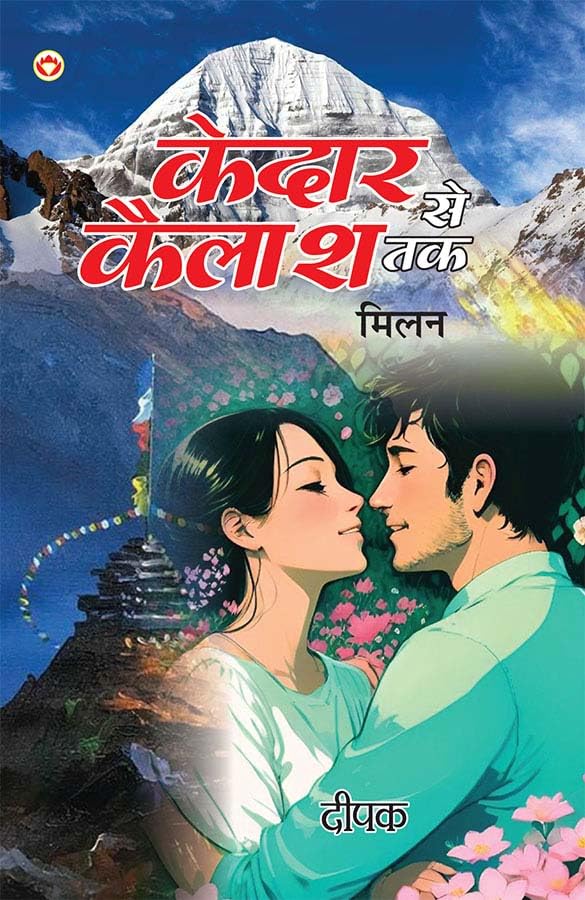 Kedar Se Kailash Tak  Milan (     )