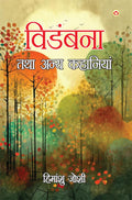 Vidambana Tatha Anya Kahaniyan (   ) [Paperback] Himanshu Joshi