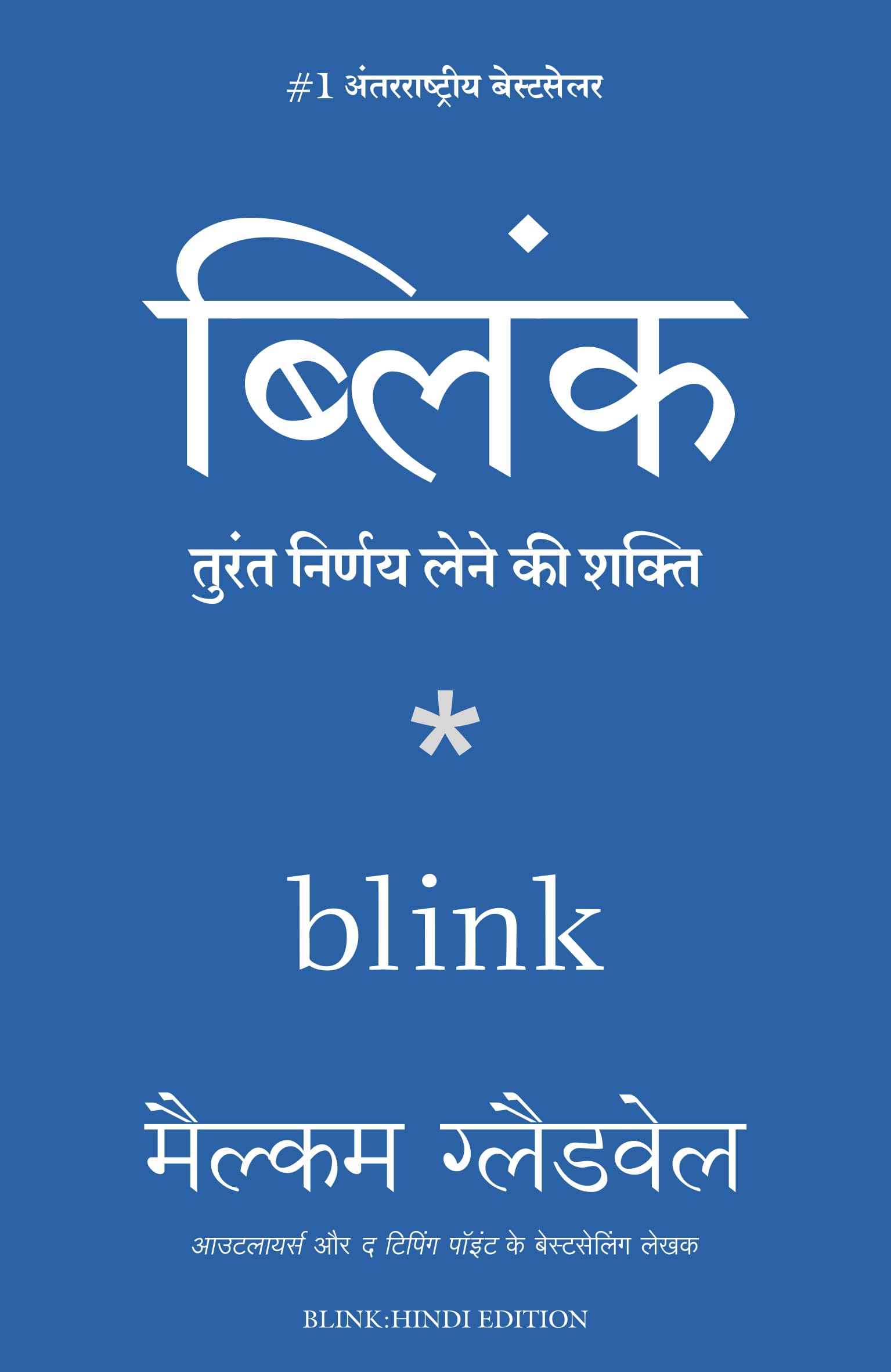 Blink (Hindi Edition)
