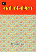    ( 1) | Baaton ki Bagiya (vol. 1) (    1   )