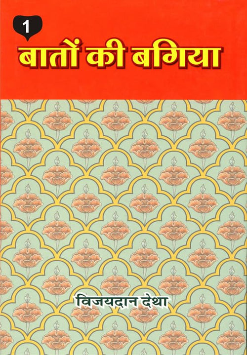   ( 1) | Baaton ki Bagiya (vol. 1) (    1   )