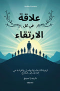 Rise in Every Relationship Arabic Version      