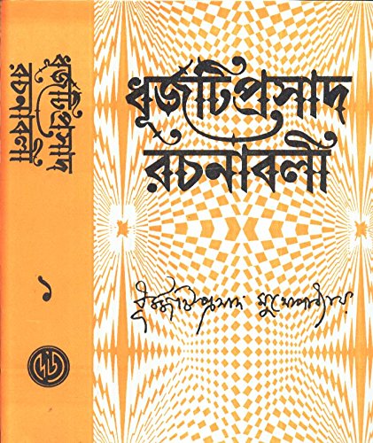 Dhurjatiprasad Rachanabali(Vol 1)