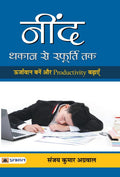 Neend : Thakan Se Sphoorti Tak (Hindi Edition)