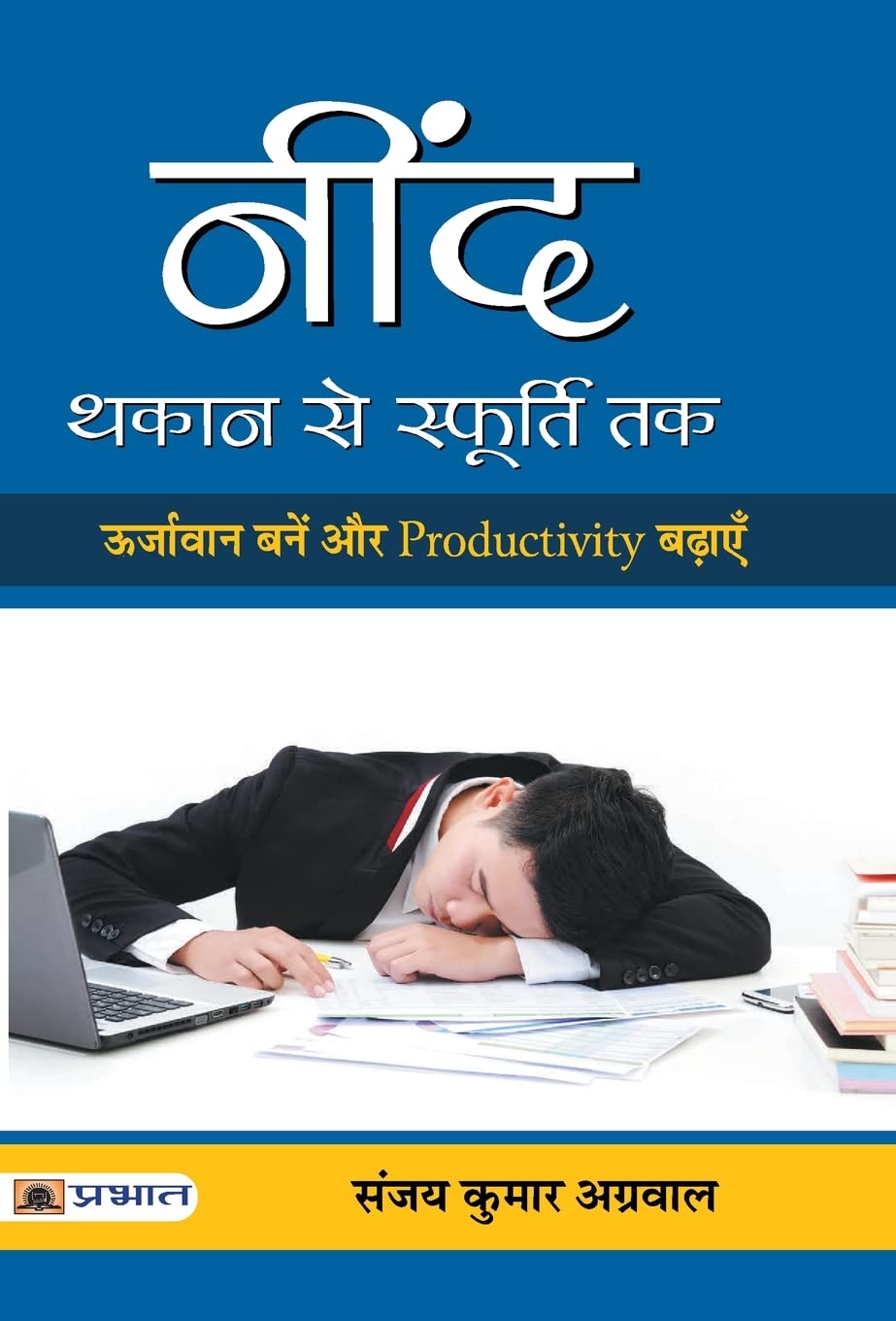 Neend : Thakan Se Sphoorti Tak (Hindi Edition)