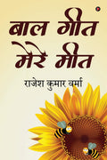 Baal Geet Mere Meet /    
