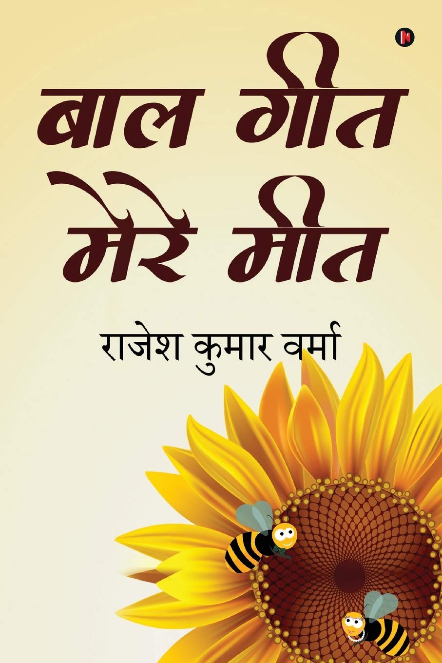 Baal Geet Mere Meet /    