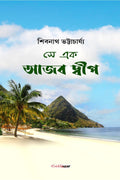 Se Ek Ajab Dip /     : Bengali Novel