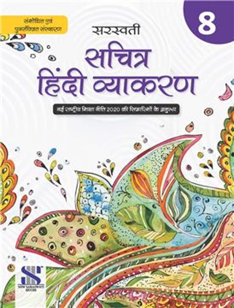 New Saraswati Sachitra Hindi Vyakaran Class 8  by Vipin Gupta & R.P. Vishvadu (202425 Examination)
