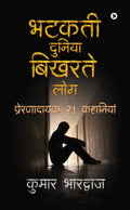 Bhatakatee Duniya Bikharate Log /    :  21  (Preranaadaayak 21 Kahaaniyaan)