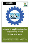 Information & Communication Technology System Maintenance First Year ICTSM Marathi MCQ /  &     ICTSM    MCQ