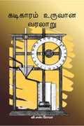Kadigaram Uruvaana Kathai /   