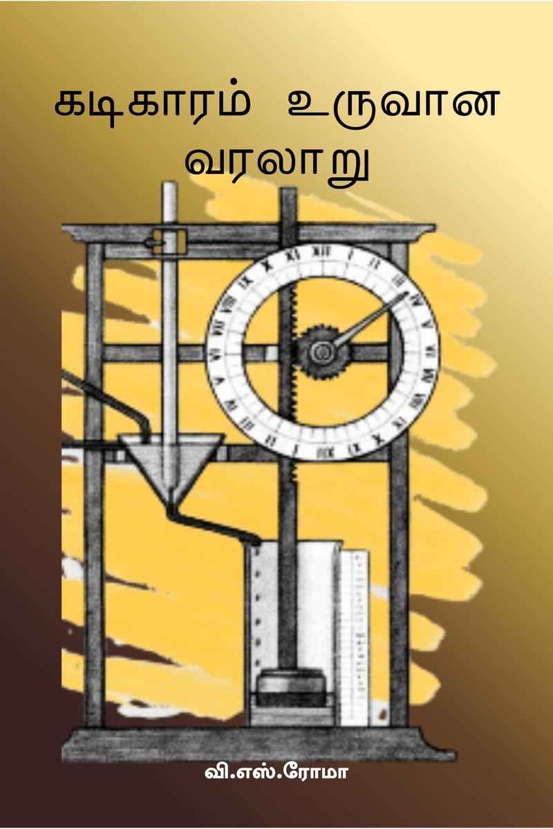 Kadigaram Uruvaana Kathai /   