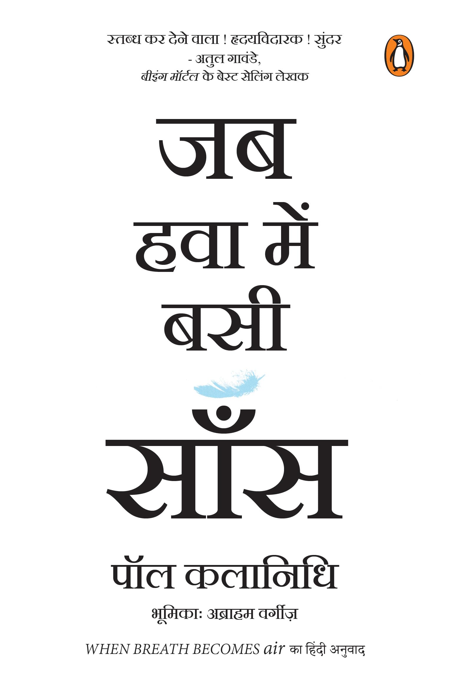 When Breath Becomes Air (Hindi) / Jab Hawa Bein Basi Saans/    