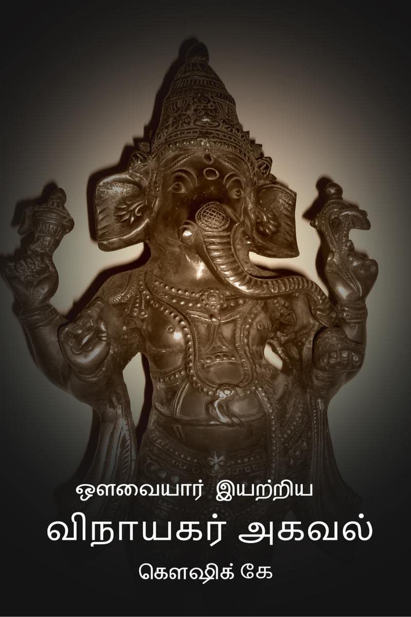 Avvaiyar Iyatriya Vinayagar Agaval /    