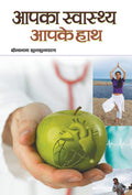 Aapka Swasthya Aapke Haath (Hindi Edition)