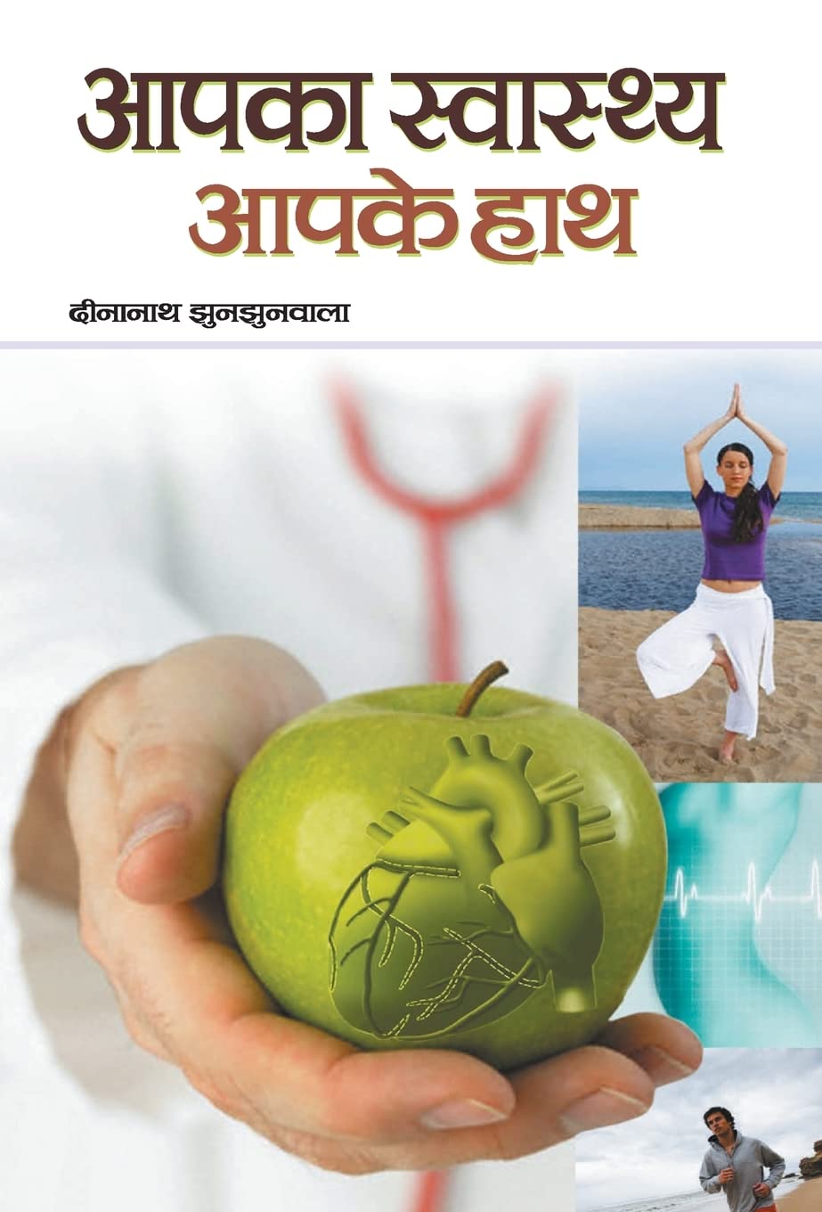 Aapka Swasthya Aapke Haath (Hindi Edition)