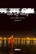 Janar Majhe Ajanare /    : Bengali Novel on Kumbh Mela