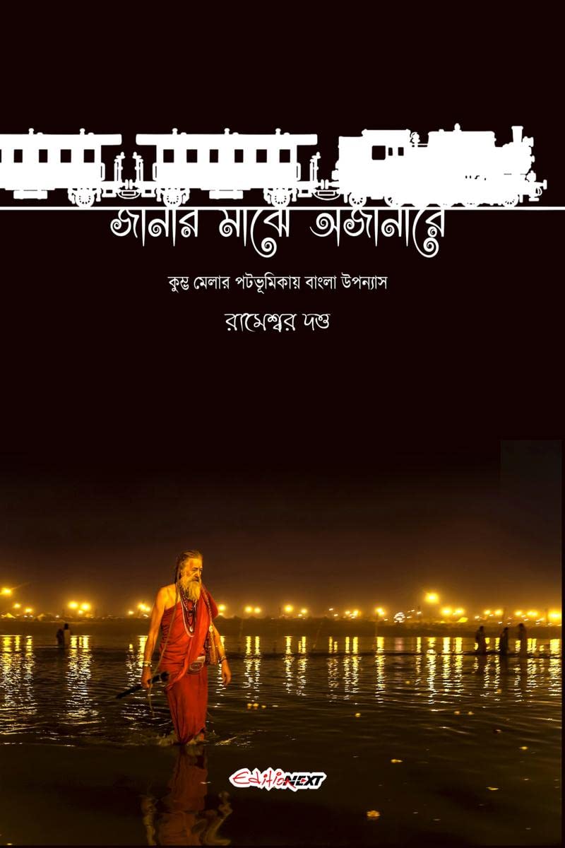Janar Majhe Ajanare /    : Bengali Novel on Kumbh Mela
