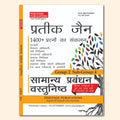 Patwari 2023, Samanya Prabandhan Vastunisth | General Management | Madhya Pradesh Patwari, ARO, JANSAMPARK ADHIKARI AND OTHERS E