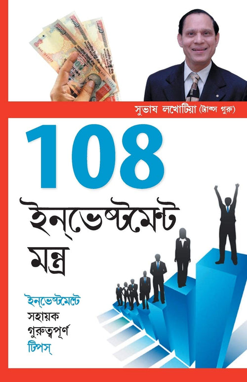 108 Investment Mantras (Bengali Edition)