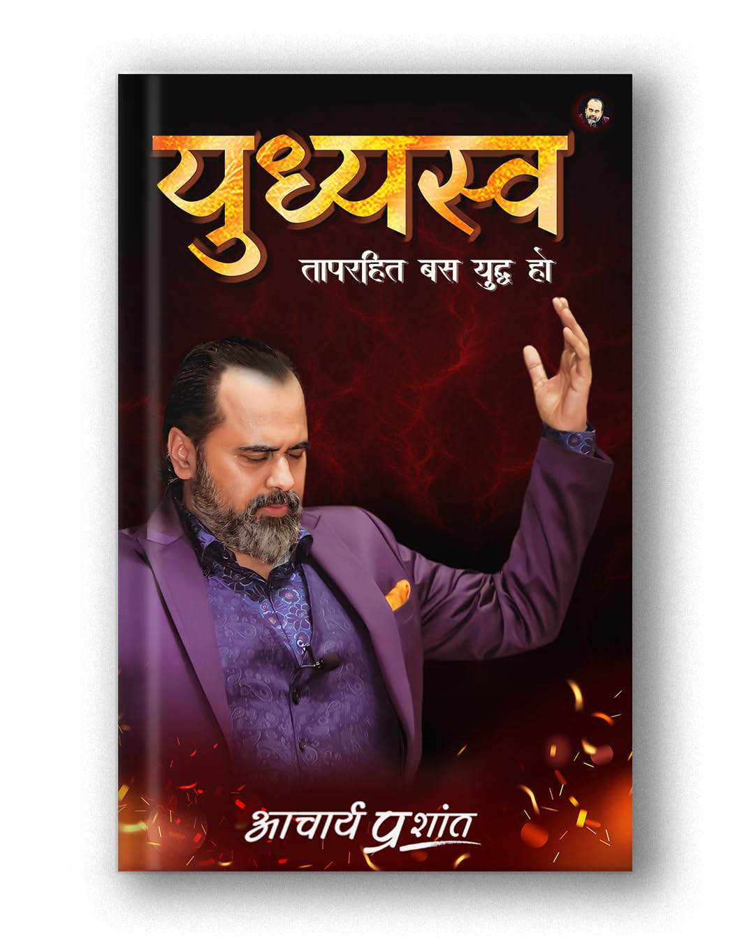 Yudhyasva (Hindi) |  by Acharya Prashant