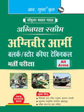 Agnipath : AGNIVEER ARMY (Clerk/Store Keeper Technical) Indian Army Exam Guide