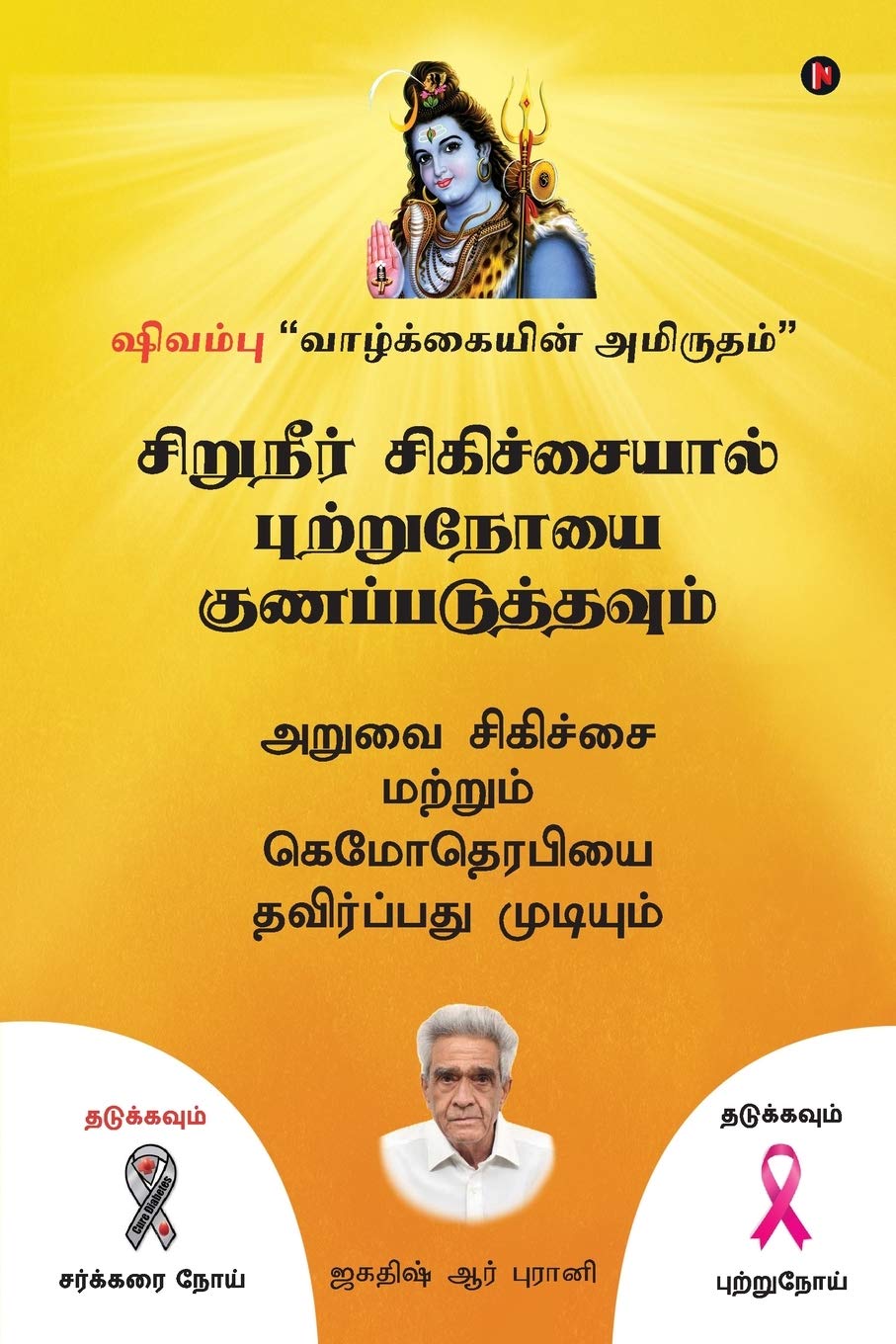 Siruneer Sigichaiyal Puttrunooi Gunapaduthavum /     :       / Aruvai Sigichai Mattrum Chemotherapyai Thavirpathu Mudiyum