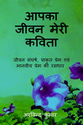 Aapka Jeevan Meri Kavita /     :  ,       