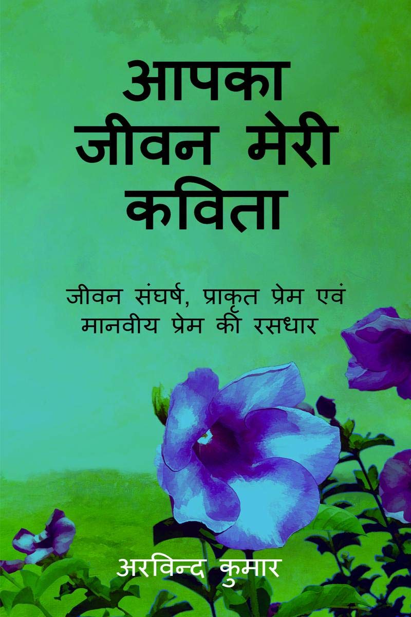 Aapka Jeevan Meri Kavita /     :  ,       