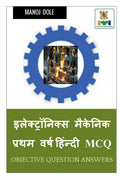 Electronics Mechanic First Year Hindi MCQ /      MCQ