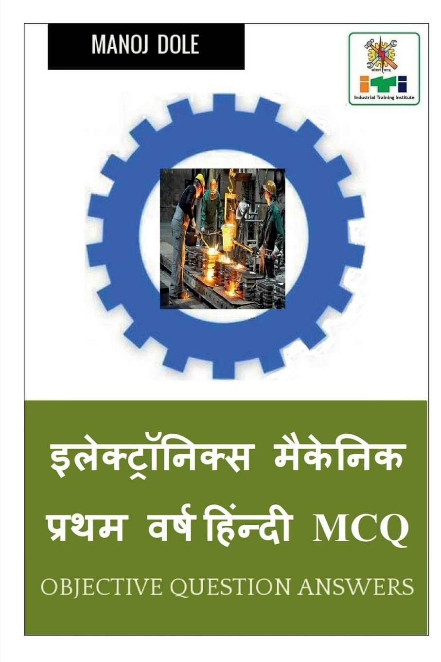 Electronics Mechanic First Year Hindi MCQ /      MCQ